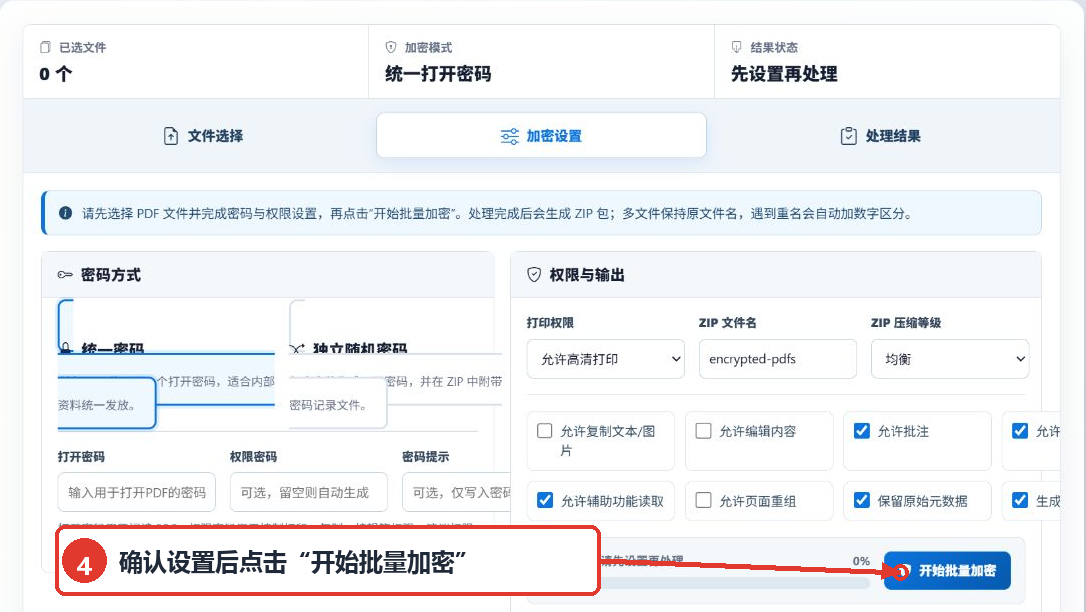 PDF批量加密工具底部的开始批量加密按钮