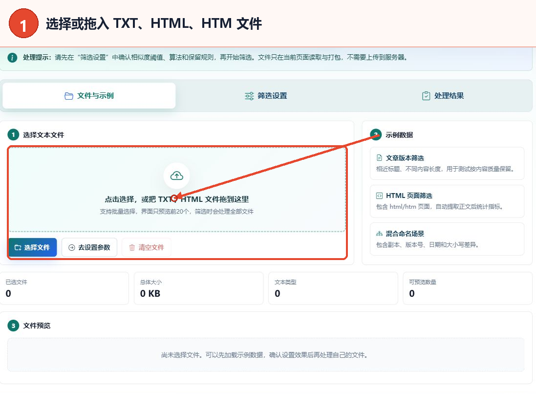 在文本文件名相似度筛选工具中选择或拖入TXT、HTML、HTM文件