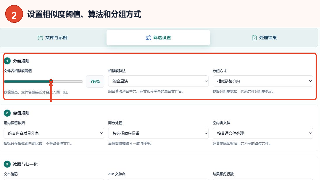设置文件名相似度阈值、相似度算法和分组方式