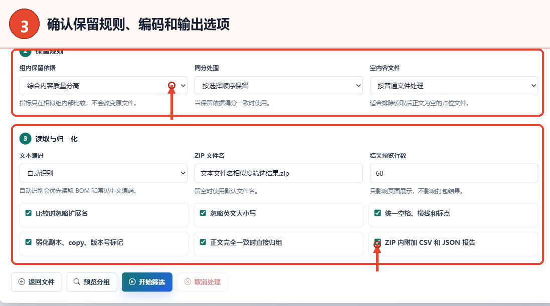 设置组内保留依据、文本编码、ZIP文件名和报告选项