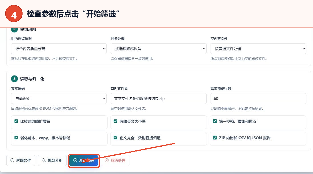 确认参数后点击文本文件名相似度筛选工具的开始筛选按钮