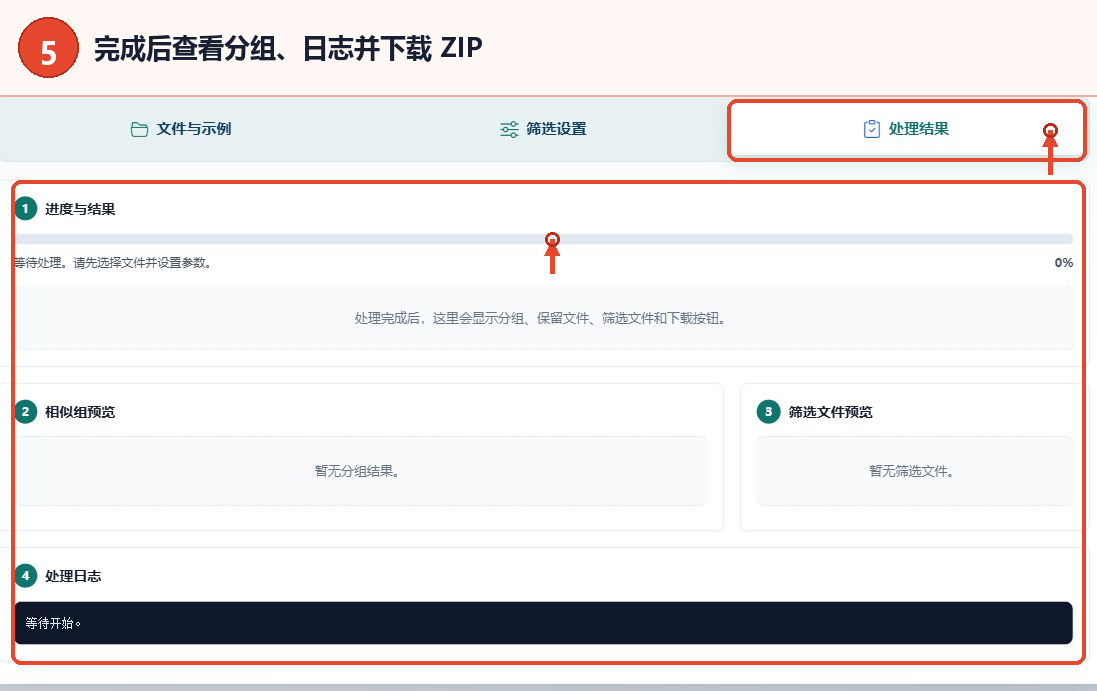 文本文件名相似度筛选工具的处理结果、分组预览和处理日志区域