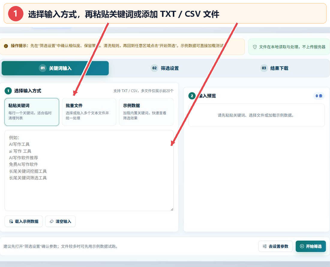 长尾关键词筛选工具的输入方式和关键词粘贴区域