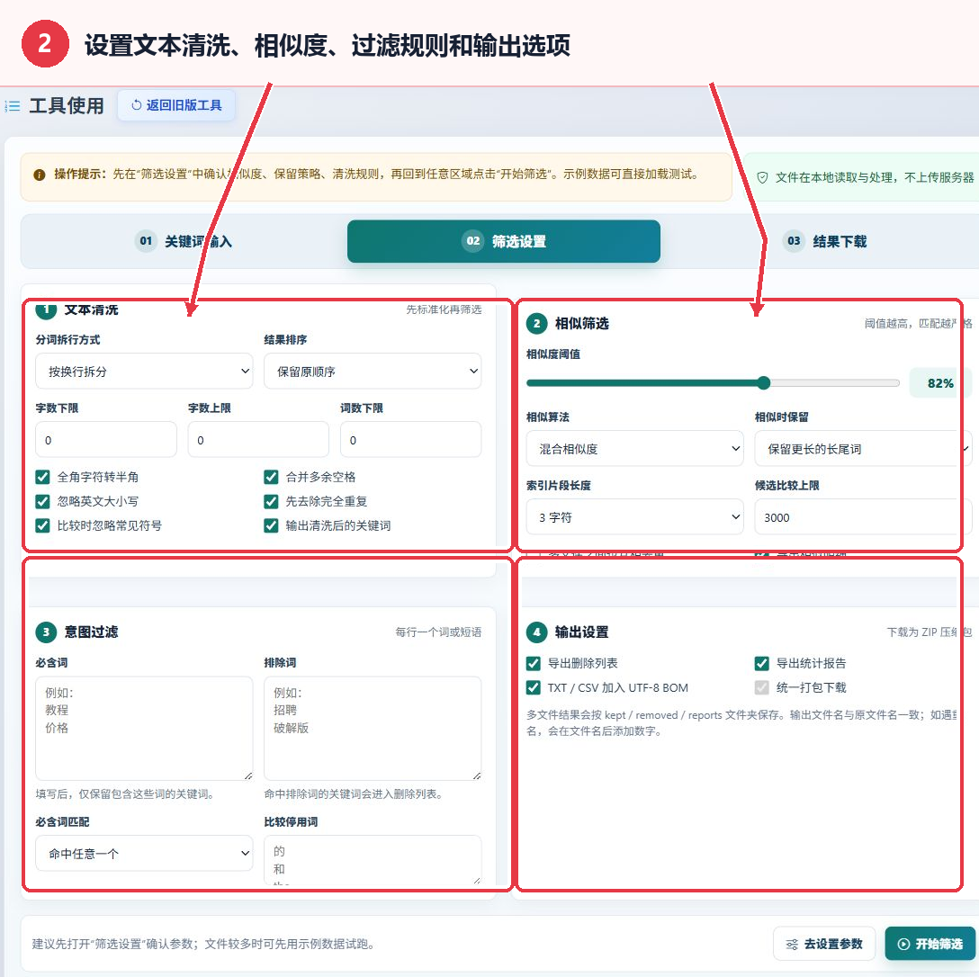 长尾关键词筛选工具的文本清洗相似筛选意图过滤和输出设置