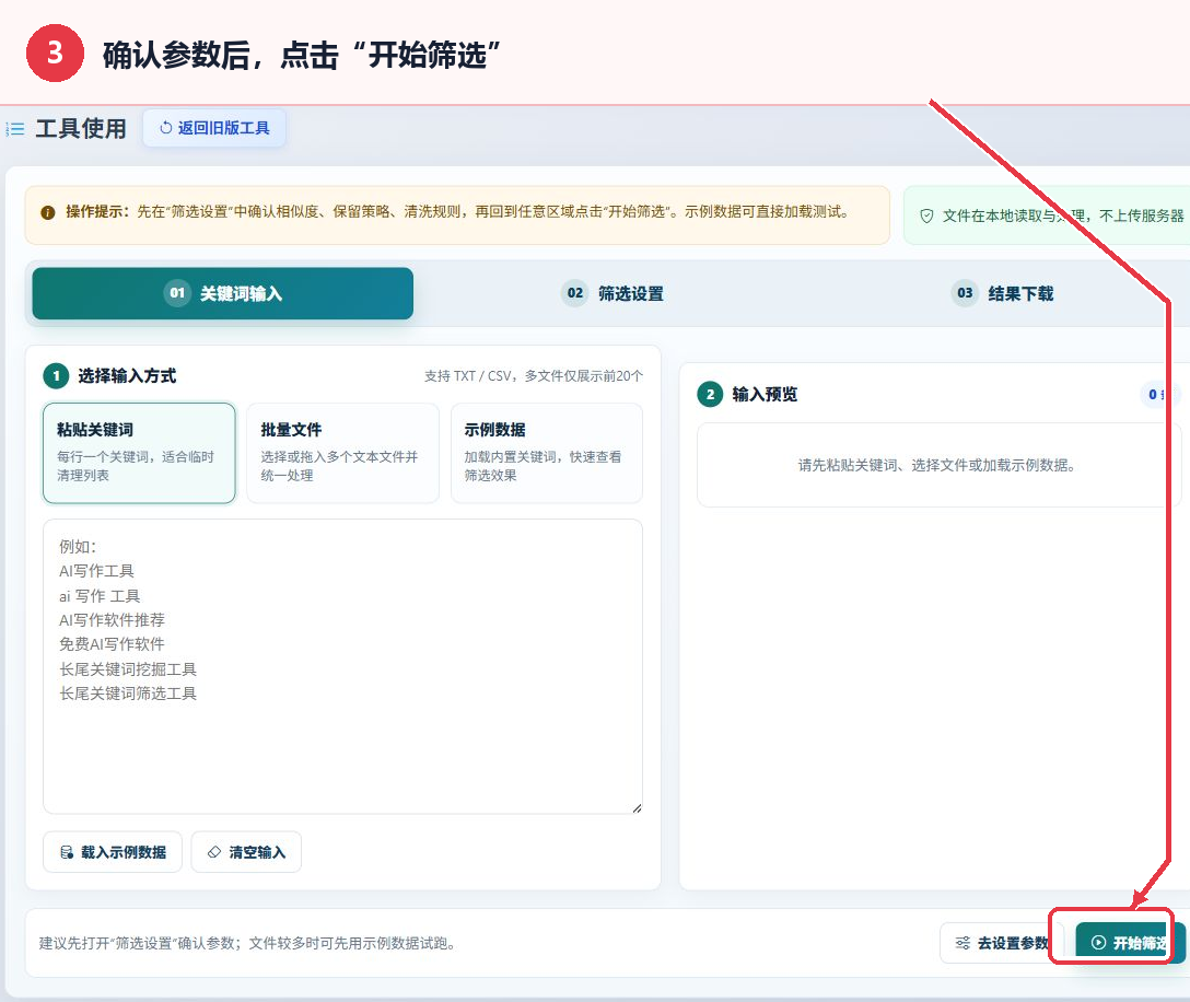 长尾关键词筛选工具页面右下角的开始筛选按钮