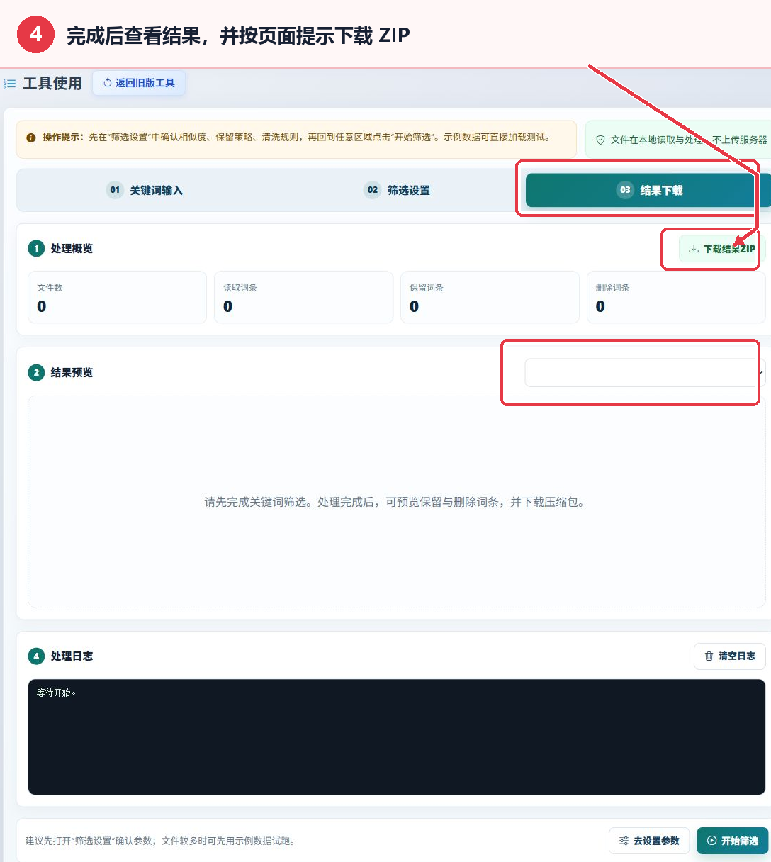 长尾关键词筛选工具的结果概览预览区域和下载结果ZIP按钮