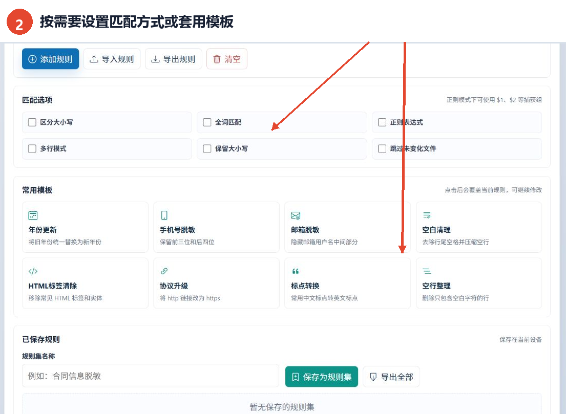 设置区分大小写、全词匹配、正则表达式等匹配选项或选择常用模板