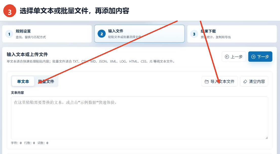 选择单文本或批量文件模式并添加待替换内容