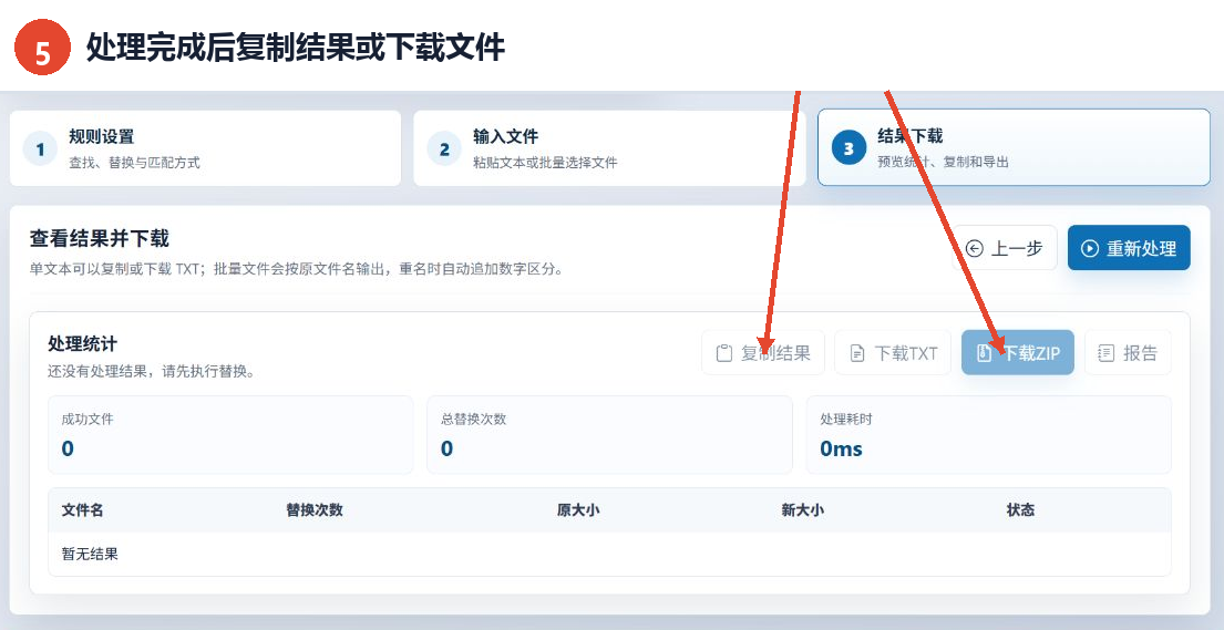 在结果下载页查看处理统计并选择复制结果、下载TXT或下载ZIP