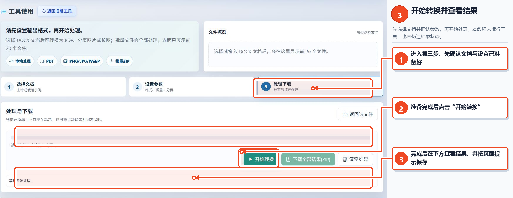 DOCX转PDF或图片工具的“开始转换”按钮、进度区域、结果展示区域