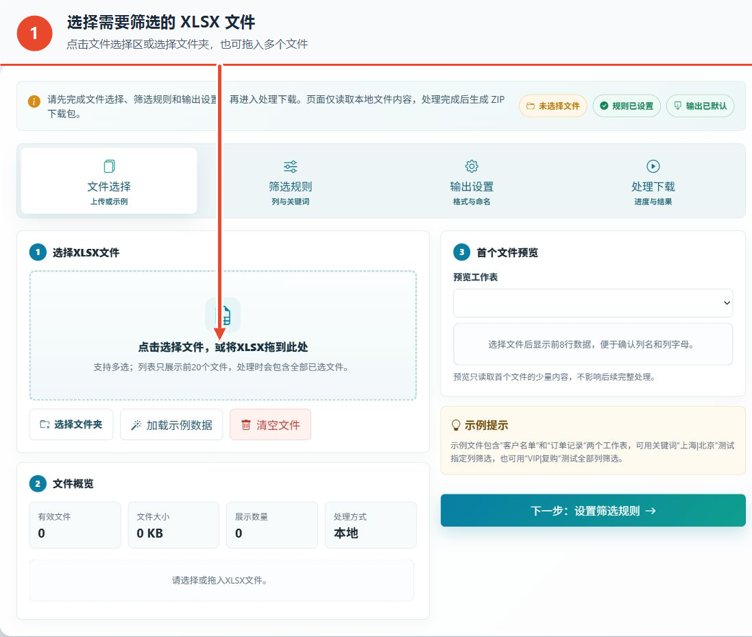 XLSX 文件关键词筛选工具教程