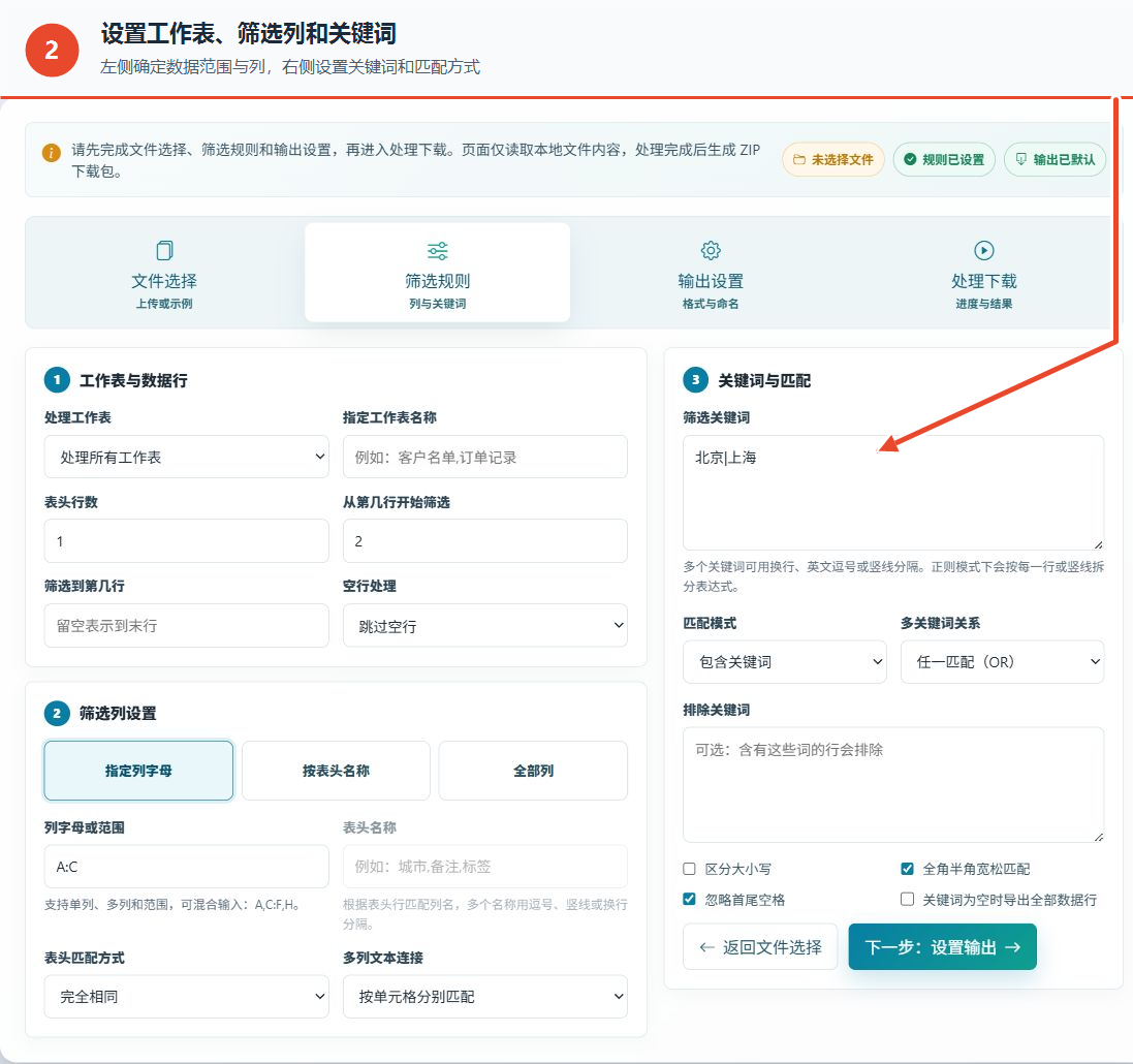 XLSX 文件关键词筛选工具的工作表、列范围、关键词和匹配方式设置