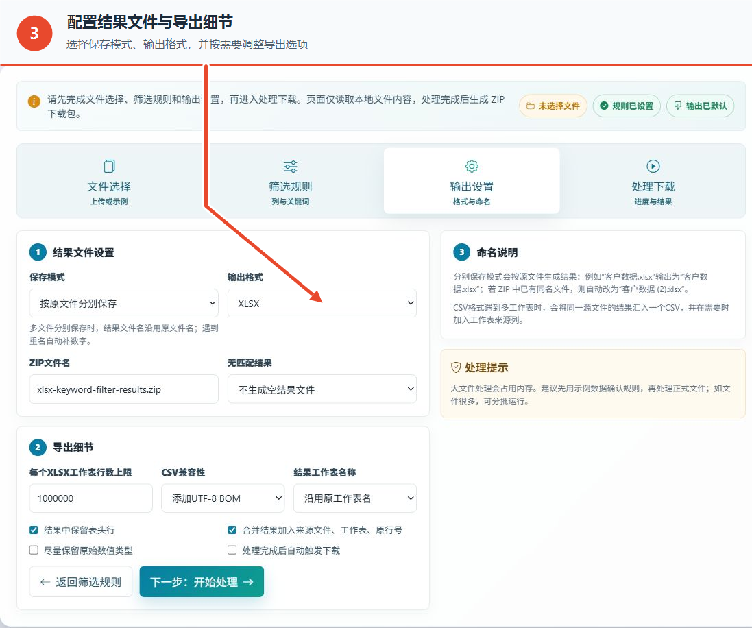 XLSX 文件关键词筛选工具的保存模式、输出格式和导出细节设置