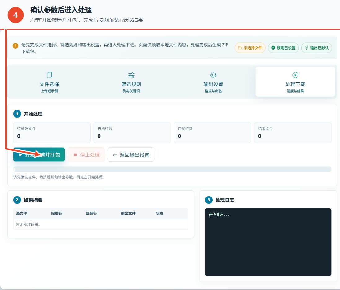 XLSX 文件关键词筛选工具的开始处理按钮、结果摘要和处理日志