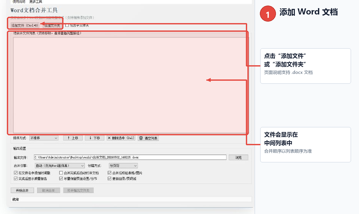 Word文档合并工具教程