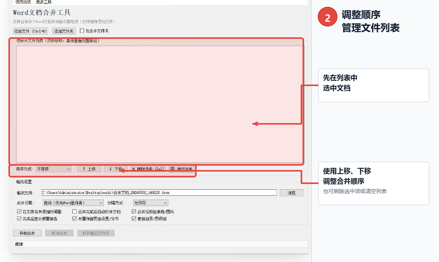 Word文档合并工具调整文档顺序和管理文件列表标注