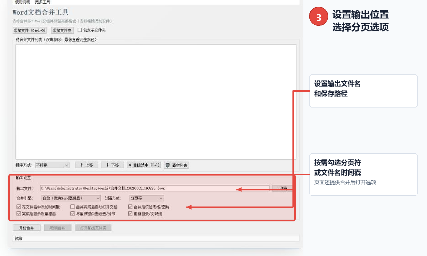 Word文档合并工具输出路径和分页设置标注