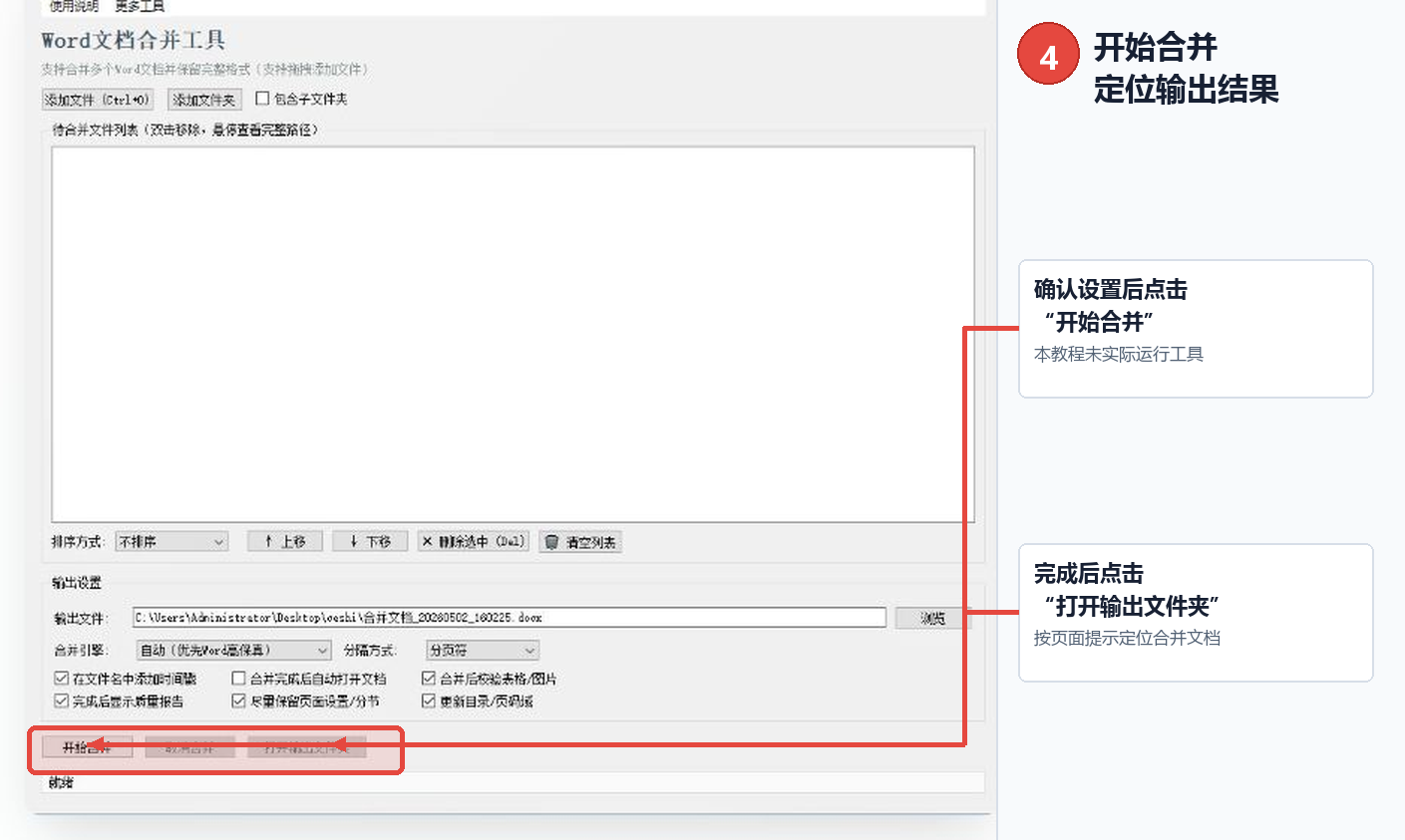 Word文档合并工具开始合并和打开输出文件夹标注