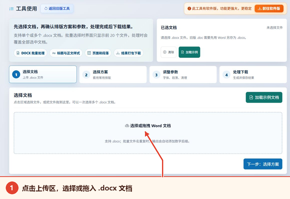 Word文档批量排版工具教程