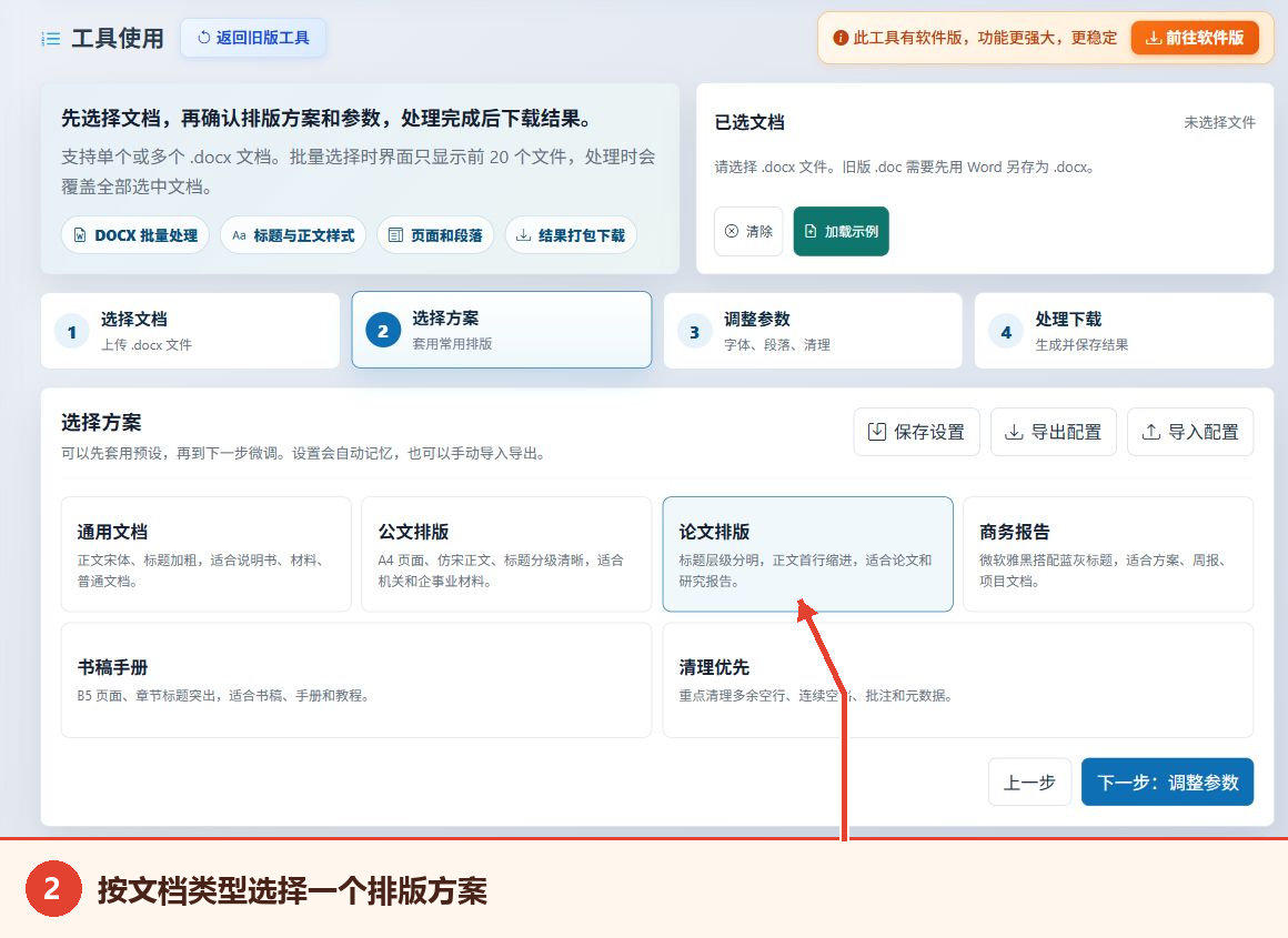 Word文档批量排版工具的通用文档、公文、论文、商务报告、书稿手册和清理预设