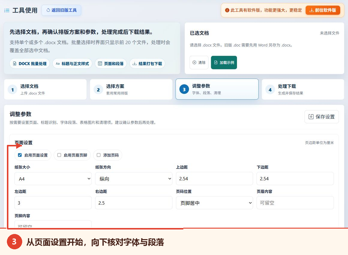 Word文档批量排版工具的页面设置、页边距和后续字体段落参数