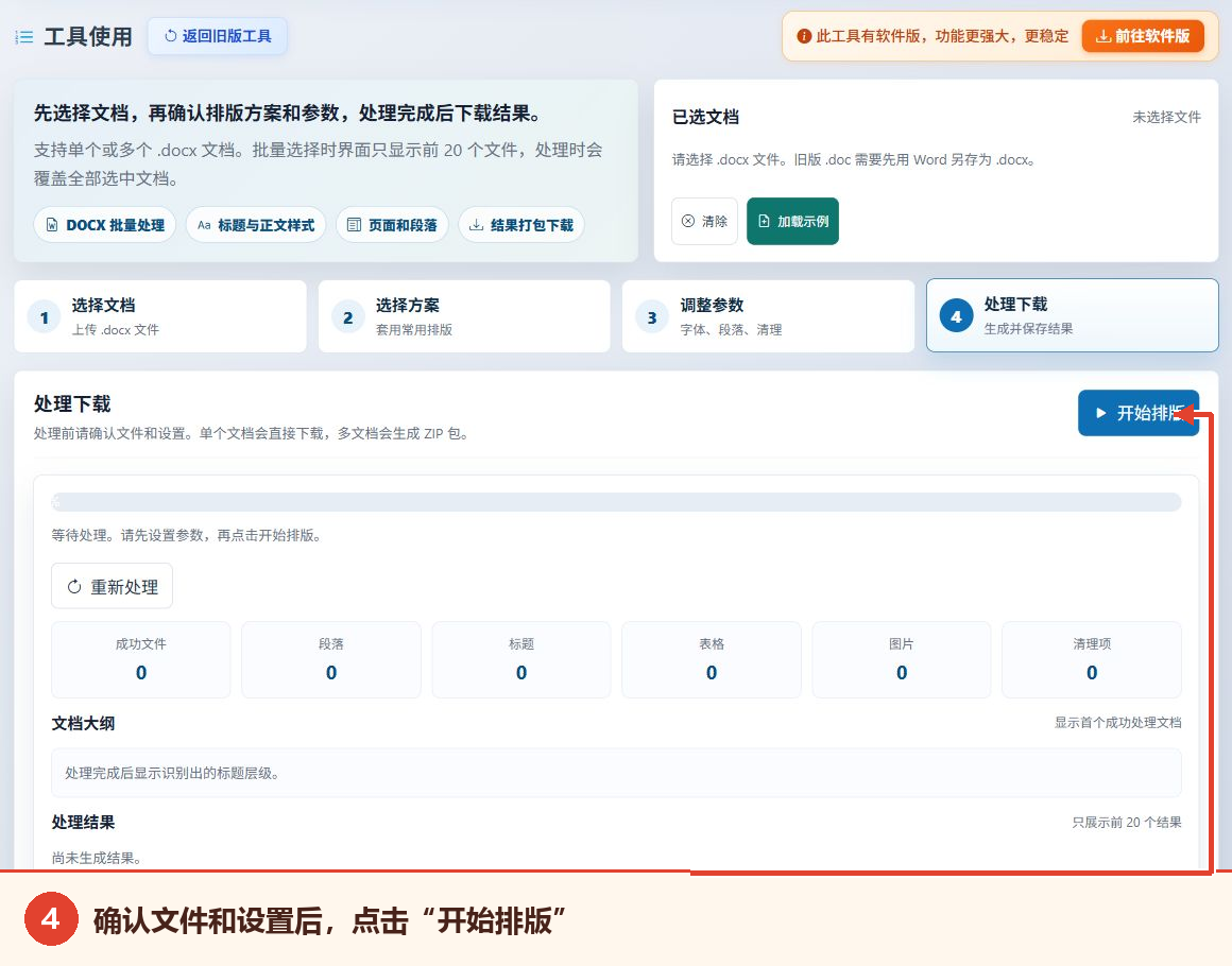 Word文档批量排版工具的开始排版按钮、进度、统计和结果区域