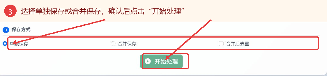 选择单独保存或合并保存并点击开始处理