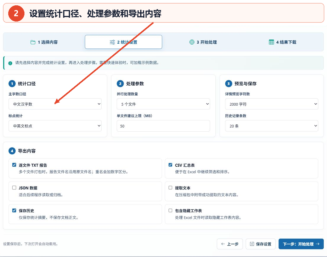 文档字数统计工具的统计口径、处理参数、预览和导出内容设置