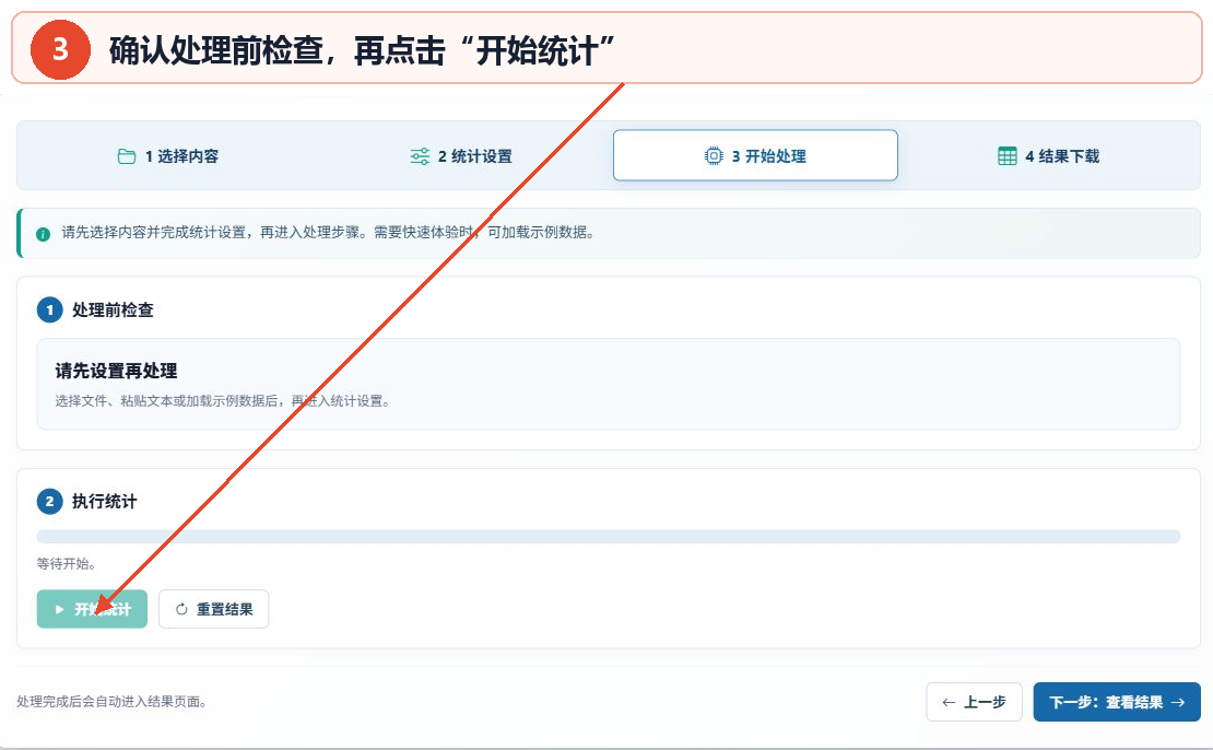 文档字数统计工具的处理前检查、处理进度和开始统计按钮
