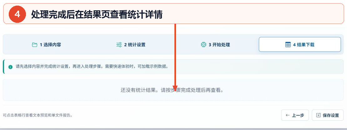 文档字数统计工具结果页及统计详情显示位置