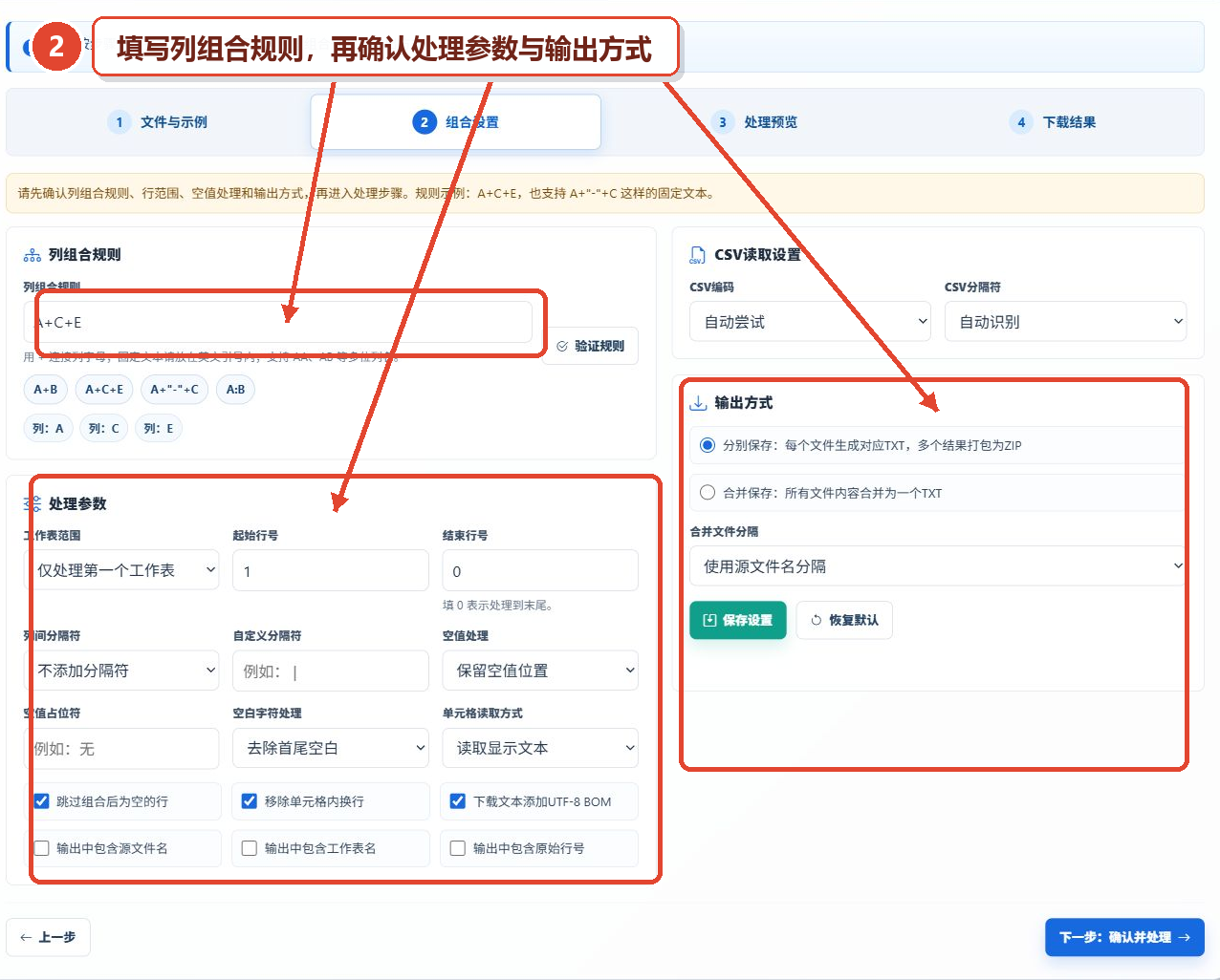 Excel内容组合工具的列组合规则、处理参数和输出方式设置