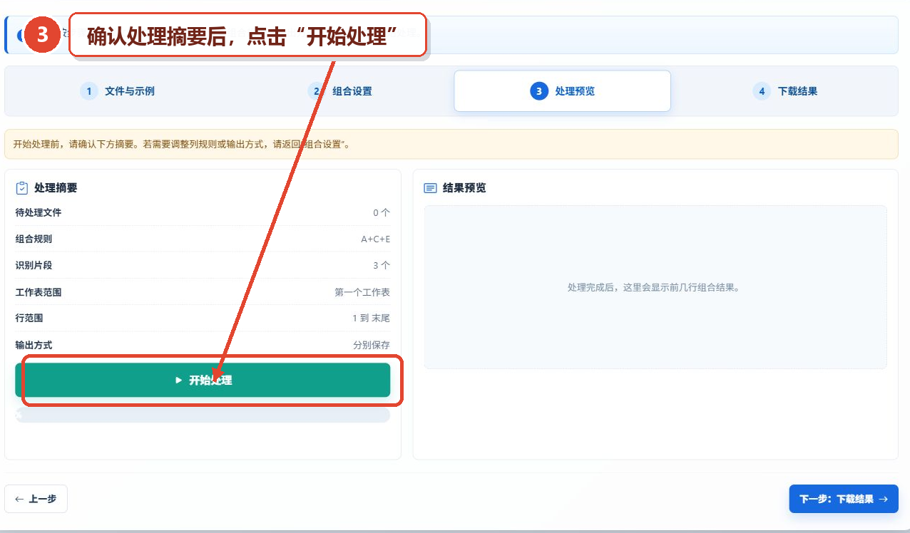 Excel内容组合工具的处理摘要、开始处理按钮和结果预览区