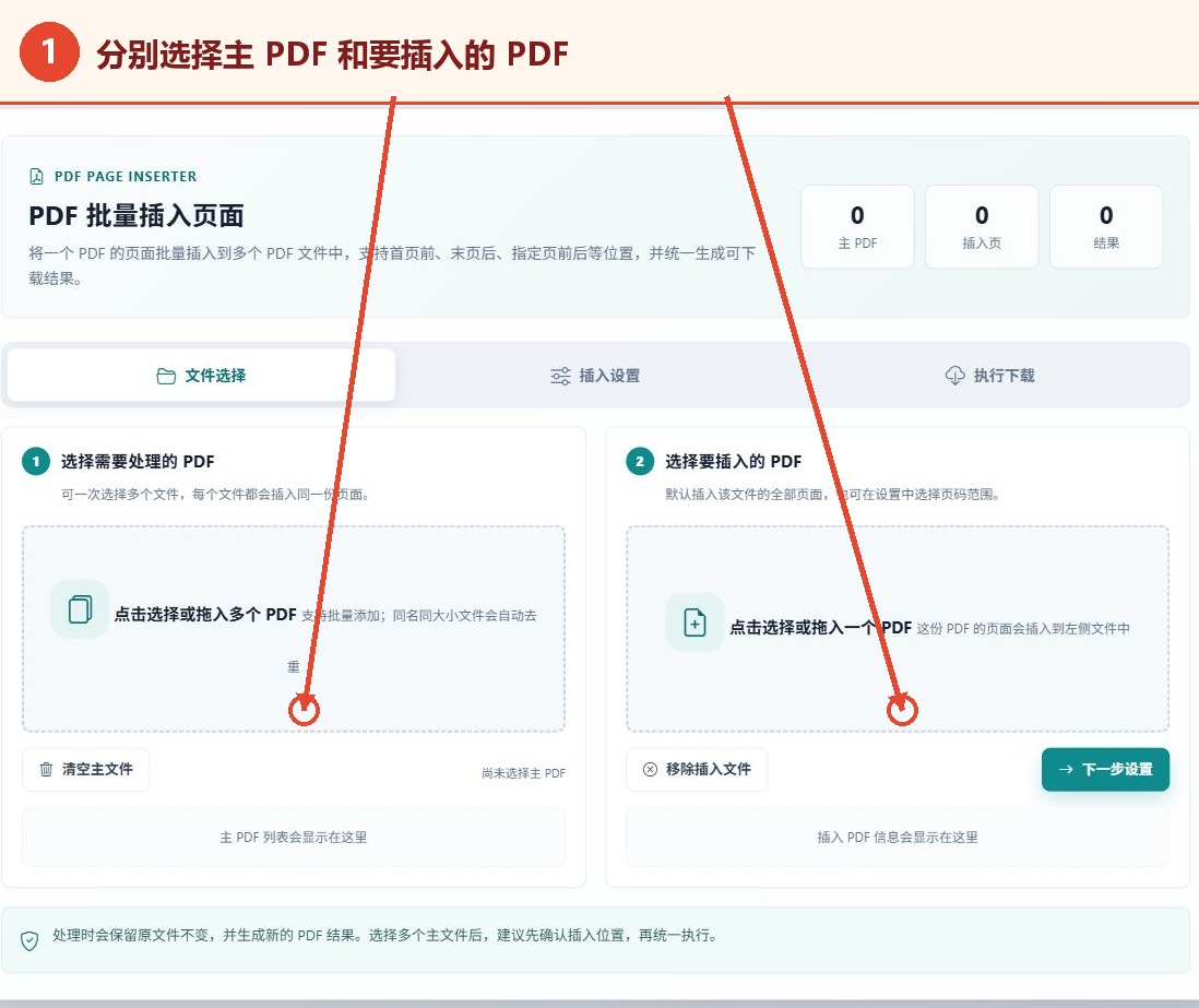 PDF批量插入页面的主PDF和插入PDF选择区域