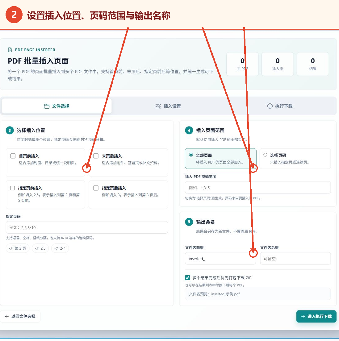 设置PDF插入位置页码范围和输出文件名称