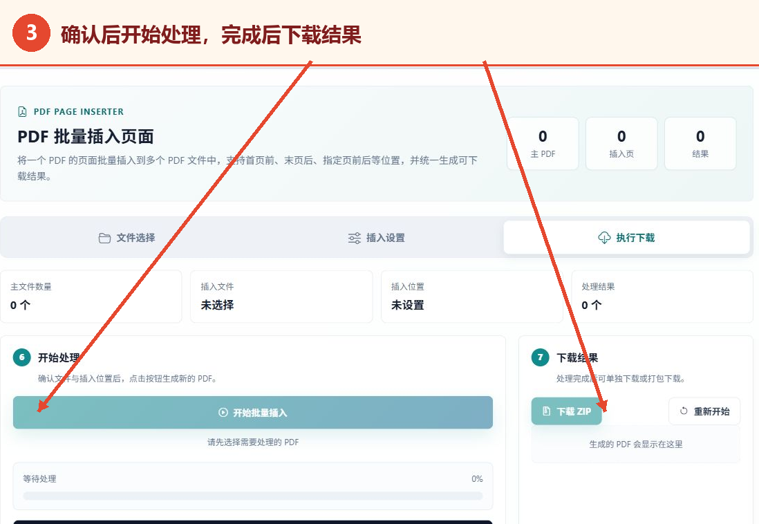 PDF批量插入页面的开始批量插入和下载ZIP按钮