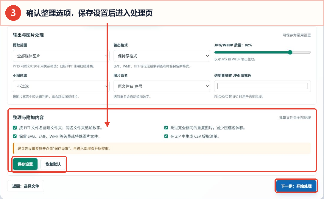 PPT图片提取工具的整理选项、保存设置和开始处理入口