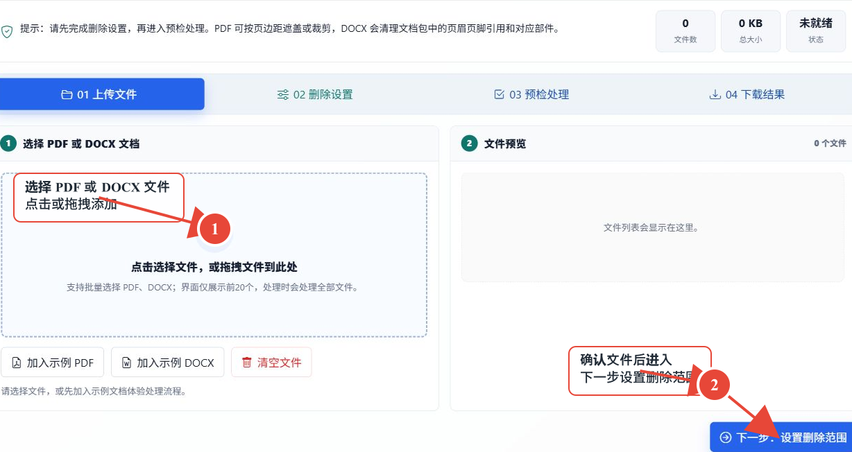 工具上传 PDF 或 DOCX 文件并进入删除设置的界面，红色编号 1 指向上传区域，编号 2 指向下一步按钮