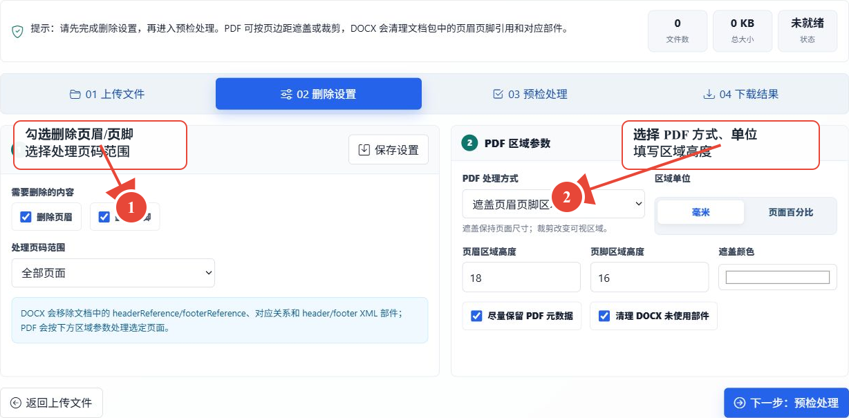 工具删除内容与 PDF 区域参数设置界面，红色编号 1 指向删除选项，编号 2 指向 PDF 参数
