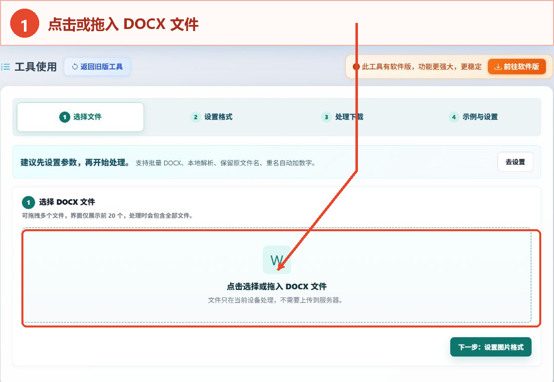 DOCX图片格式批量调整工具的文件选择区域