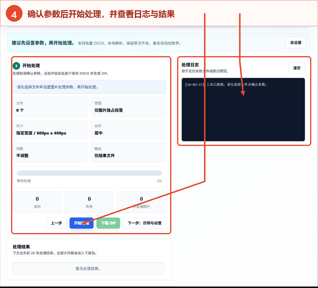 开始处理按钮、参数摘要、处理日志和结果区域