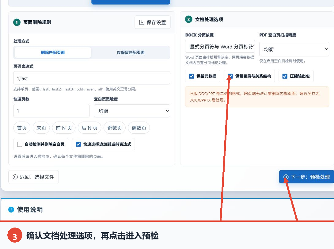 确认DOCX分页依据、PDF空白页扫描精度和文档保留选项
