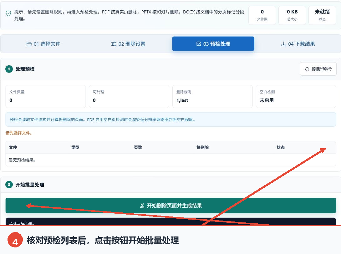 核对预检列表并找到开始删除页面按钮