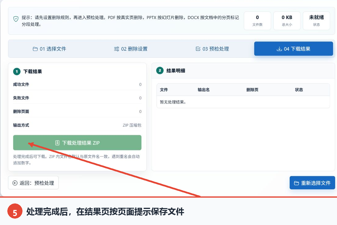 查看文档处理统计、结果明细和结果保存按钮