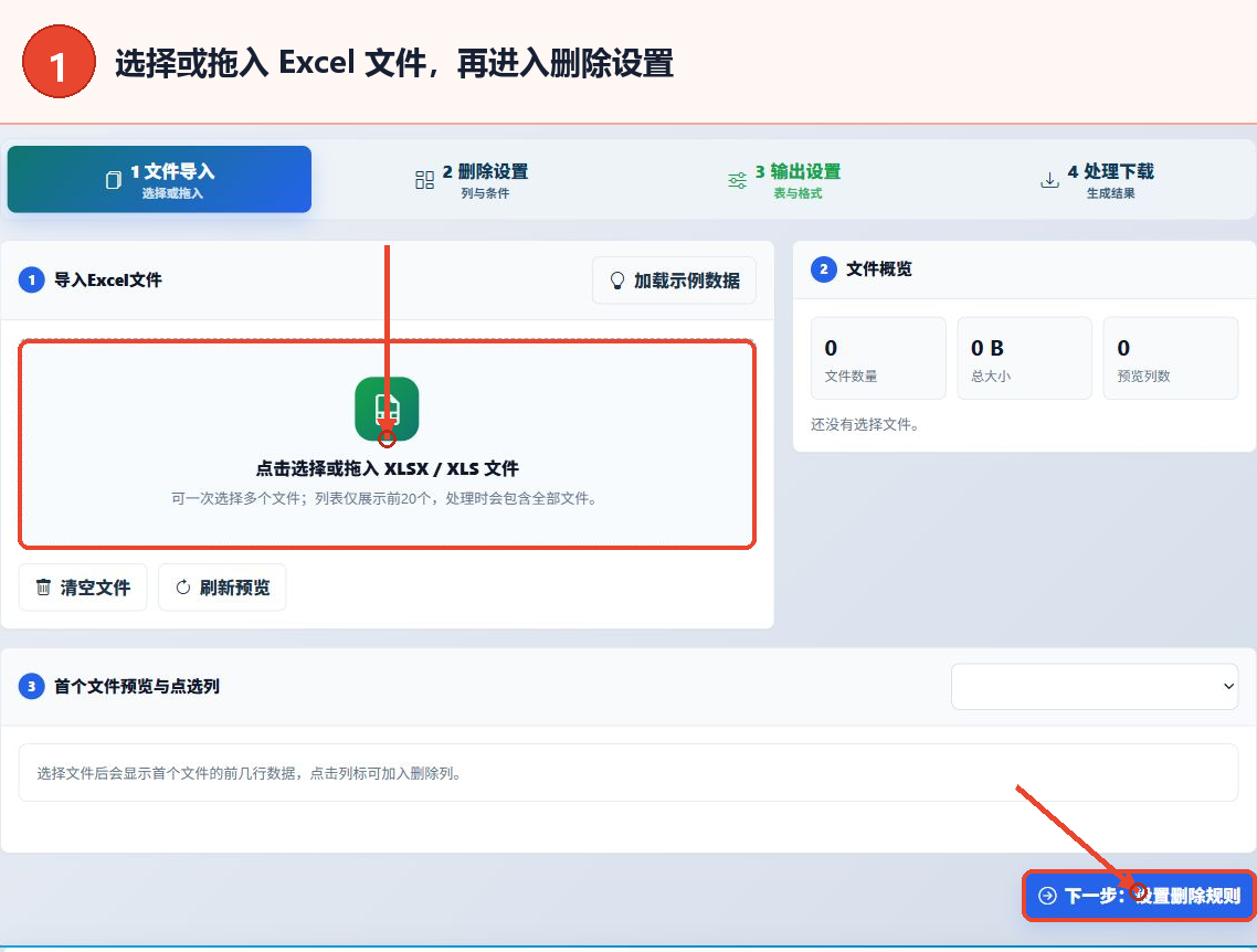 XLSX批量删除列工具的文件导入区、文件概览和进入删除设置按钮