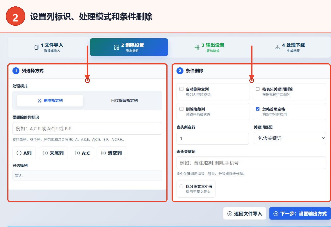 XLSX批量删除列工具的列选择方式和条件删除设置