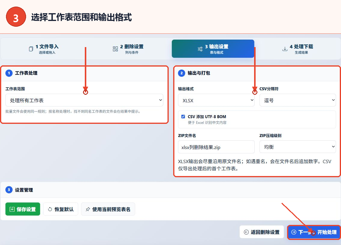 XLSX批量删除列工具的工作表范围、输出格式和设置管理区域