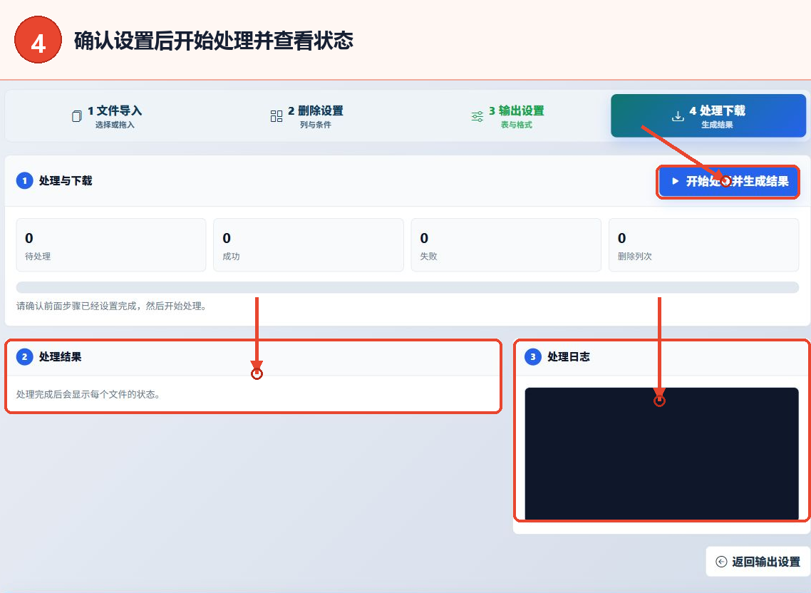 XLSX批量删除列工具的开始处理按钮、任务统计、处理结果和处理日志区域