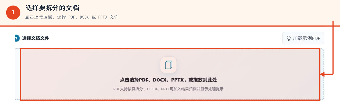 文档批量页拆分工具的 PDF、DOCX 和 PPTX 文件选择区域