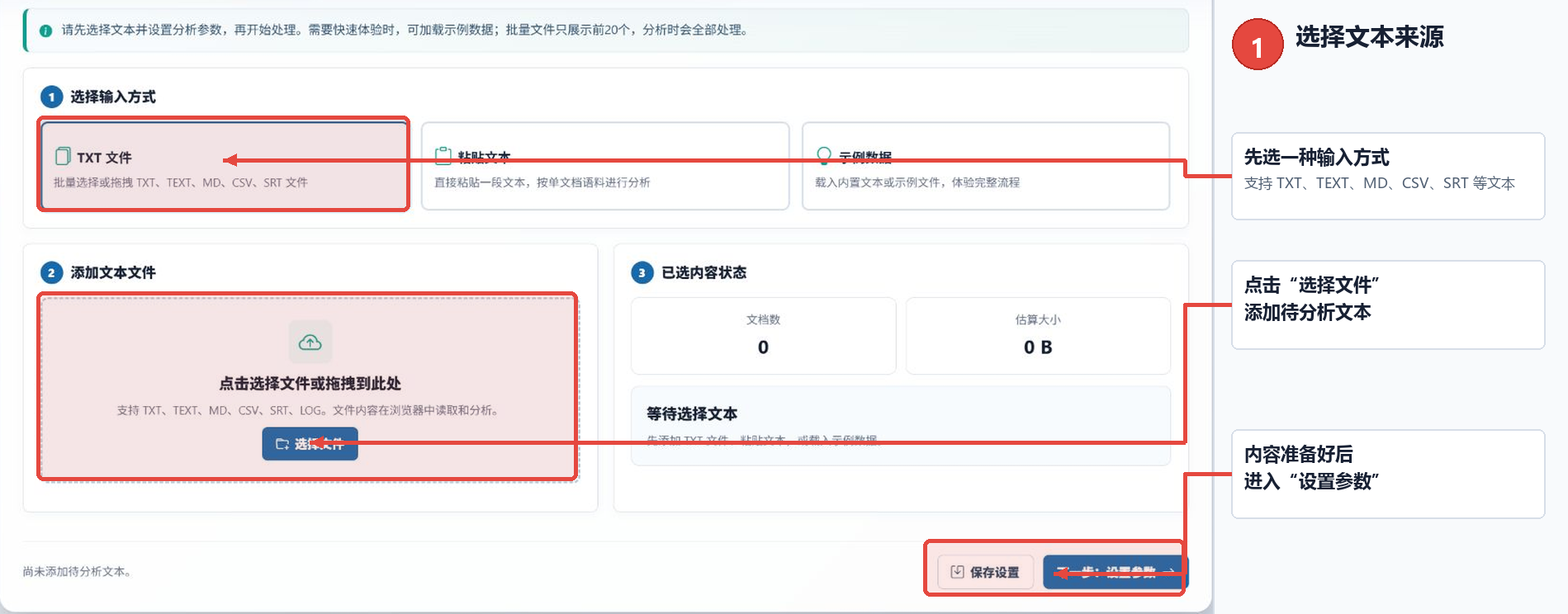 文档词频权重统计工具选择文本来源并添加文本文件的界面标注