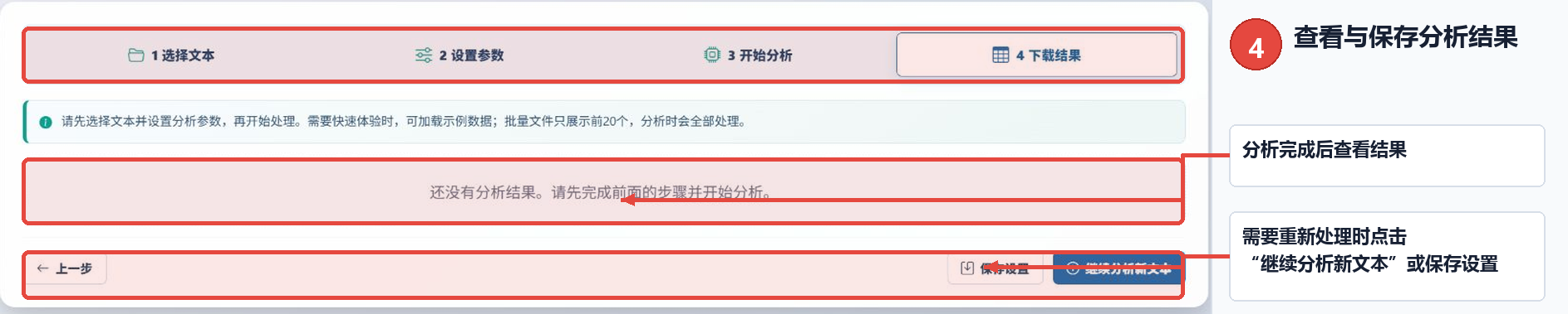 文档词频权重统计工具下载结果页面的结果提示保存设置和继续分析新文本按钮标注